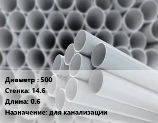 Труба ПВХ, поливинилхлорид 500 s=14.6 L=0.6 для канализации